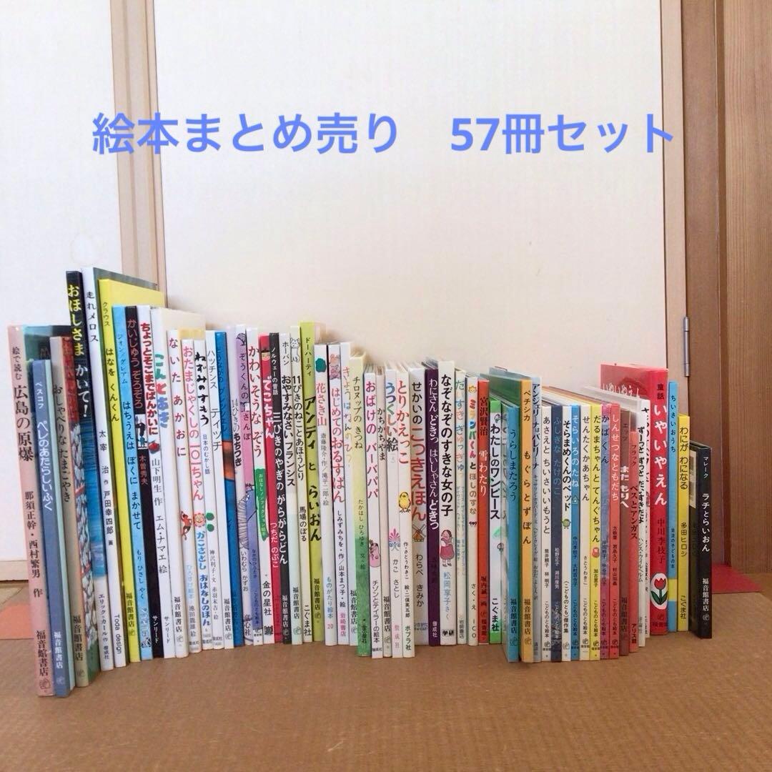 絵本まとめ売り　57冊セット　1冊あたり220円！　くもん推薦図書　福音館書店