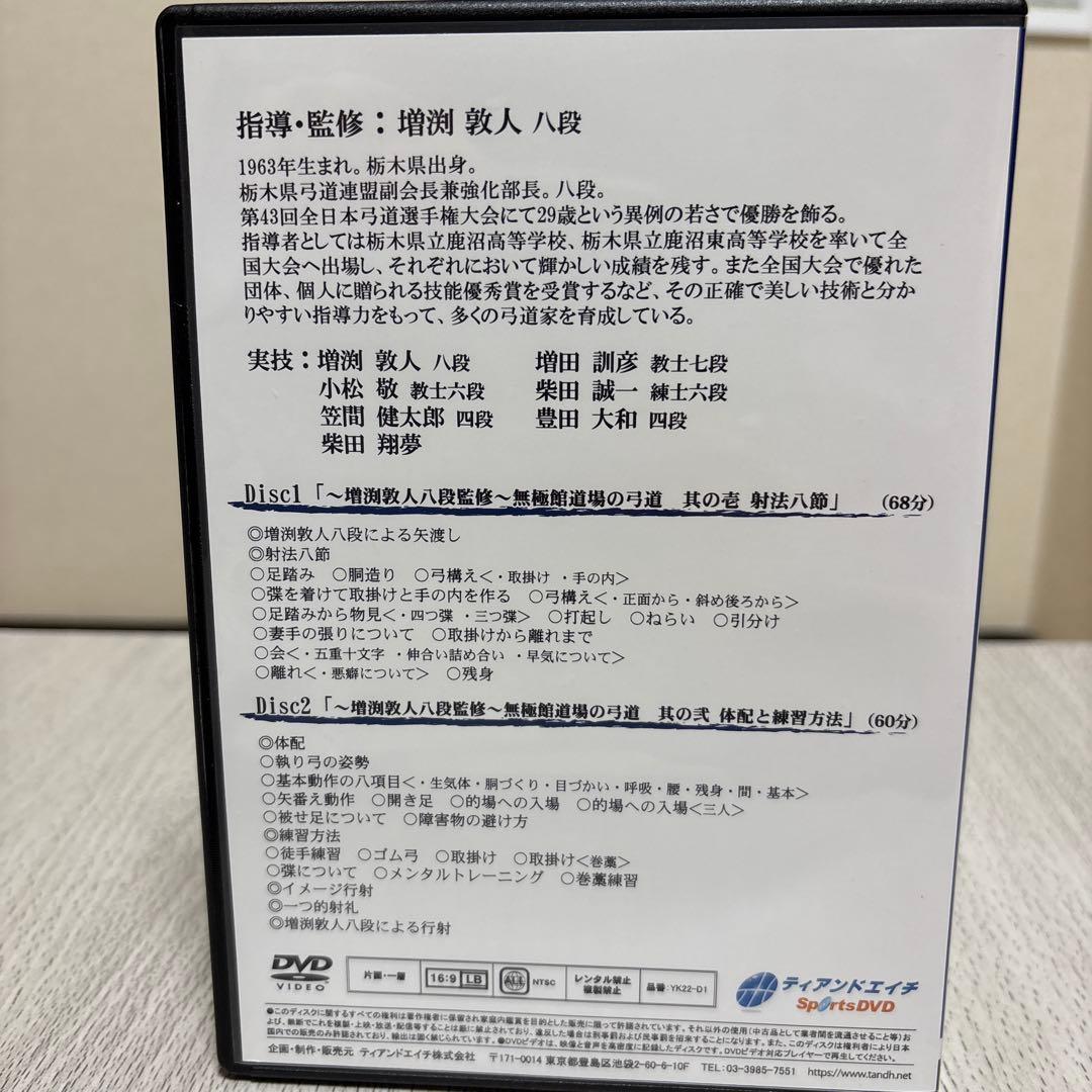 増渕敦人八段監修　無極館道場の弓道DVD2枚組　弓道　射法八節　体配練習　⭐︎美品