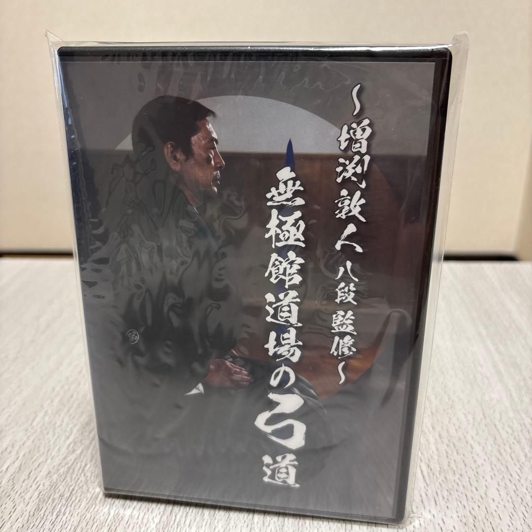 増渕敦人八段監修　無極館道場の弓道DVD2枚組　弓道　射法八節　体配練習　⭐︎美品