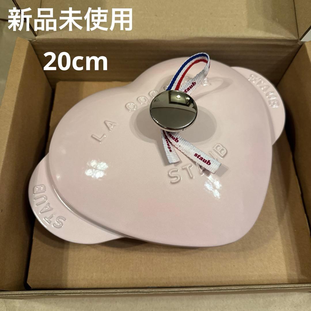 STAUB 新品未使用 ハートココット 20cm ソルベローズ