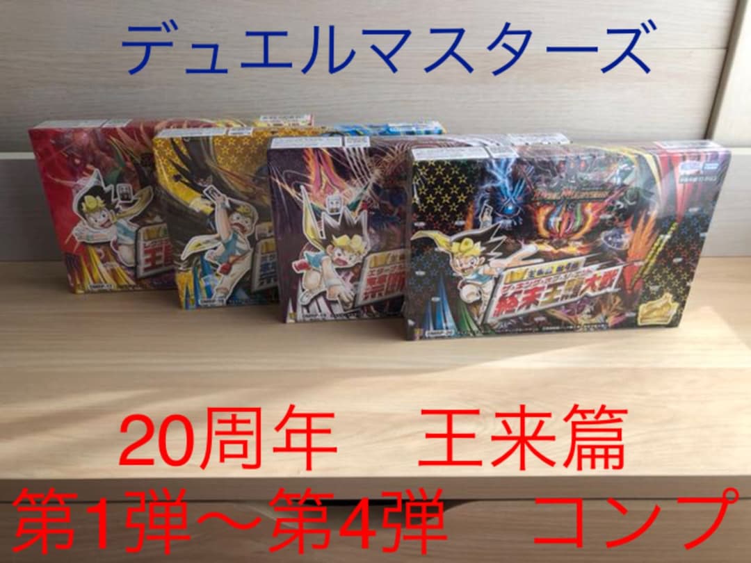 デュエルマスターズ　20周年　王来篇　　　　　　　　第1弾〜第4弾　　新品未開封