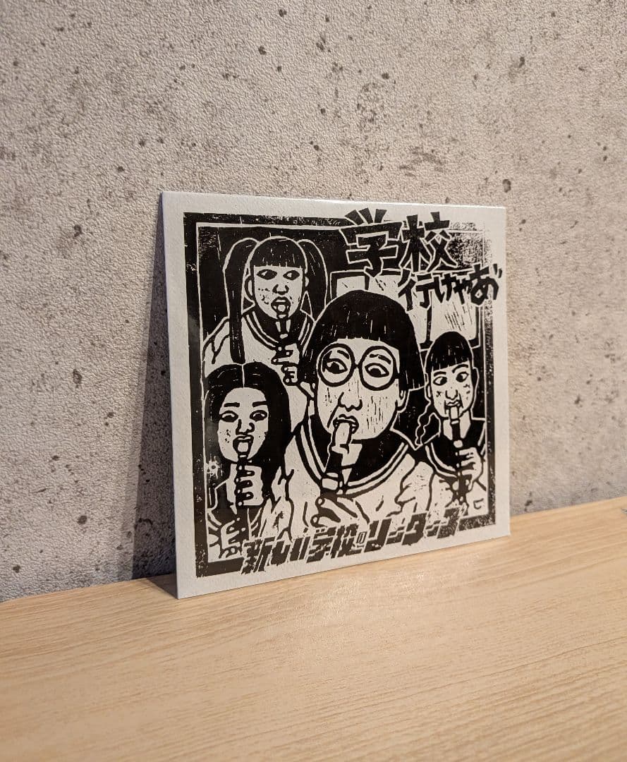 非売品 新しい学校のリーダーズ「学校行けやあ゛」あいみょん 紙ジャケット