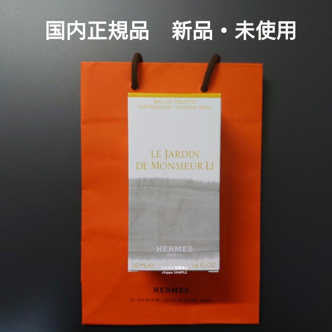 HERMES エルメス 李氏の庭 オードトワレ ナチュラルスプレー 50ml