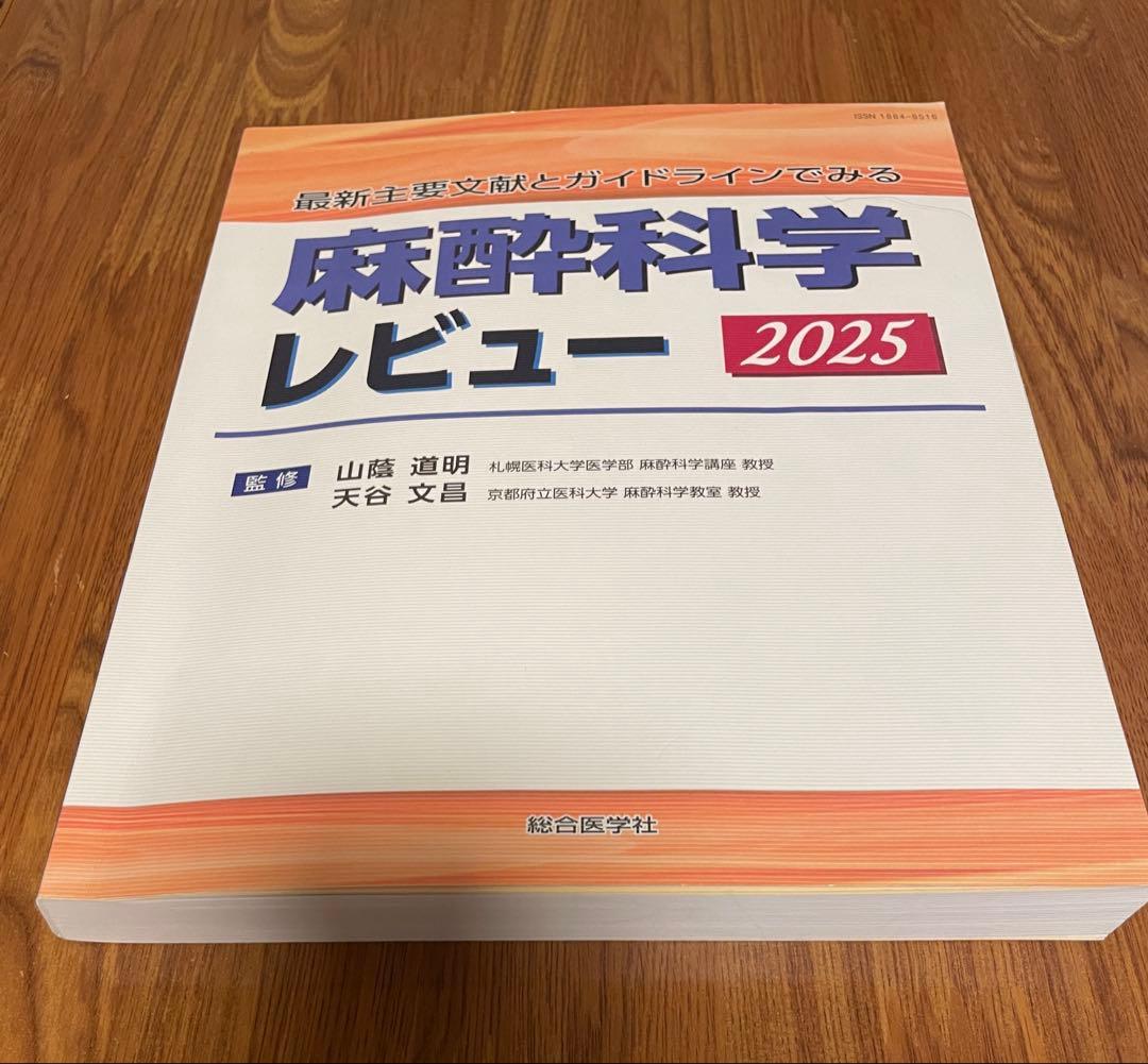 最新主要文献とガイドラインでみる 麻酔科学レビュー 2025