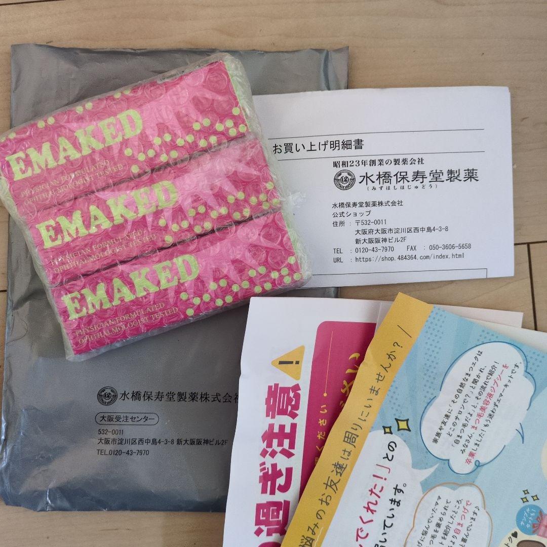 [正規品]EMAKED まつ毛美容液 3本セット