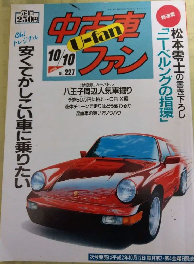入手困難　松本零士　新連載　ニーベルングの指環掲載　中古車ファン