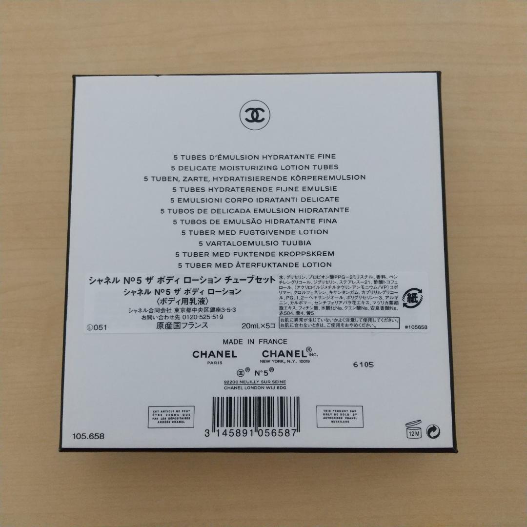 シャネル N°5 ザ ボディローション チューブセット