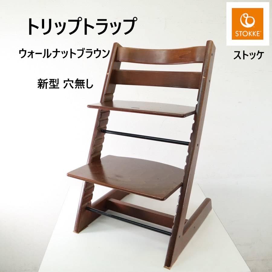 ストッケ トリップトラップ 子供用椅子 ナチュラル 新型 穴無し 北欧家具