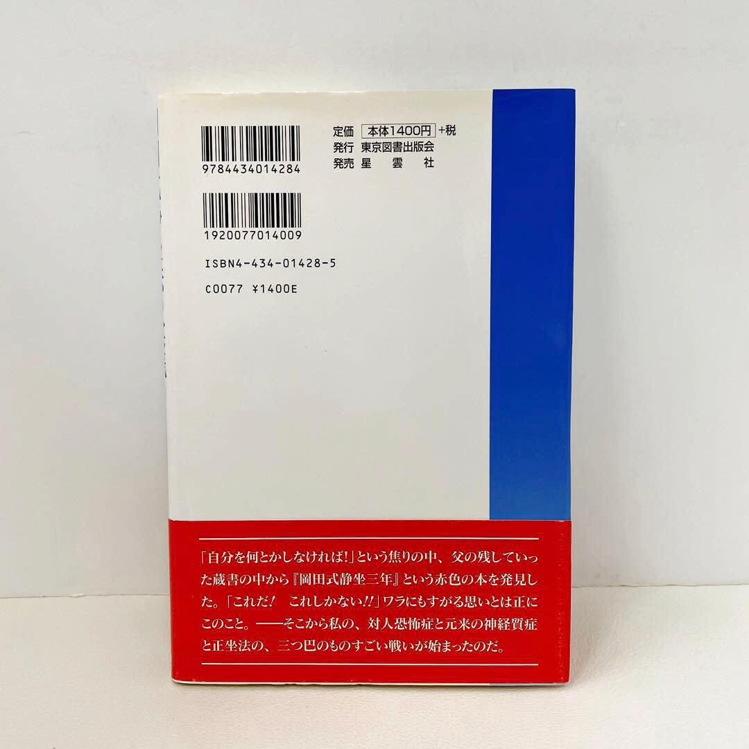 初版帯付き 岡田式静坐法の実践 : 驚異の威力!若がえり! サイン入