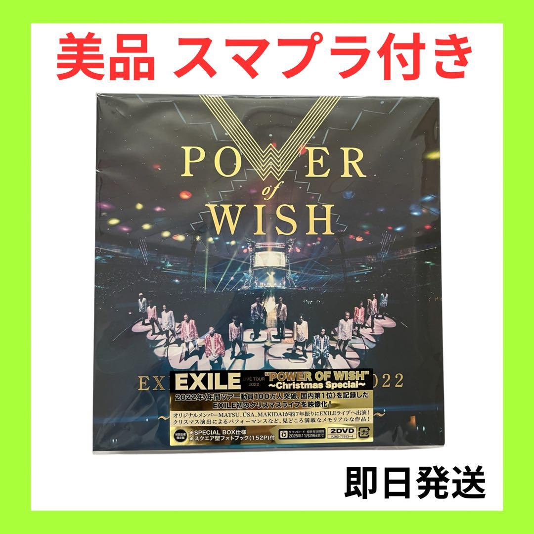 【美品】EXILE POWER OF WISHクリスマススペシャル スマプラ付き