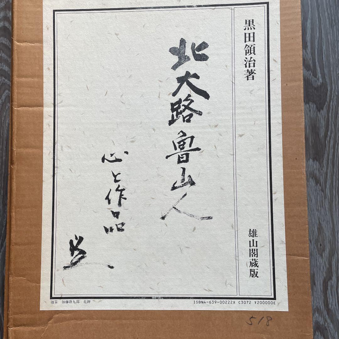 北大路魯山人　心と作品　全5巻揃　セット函入