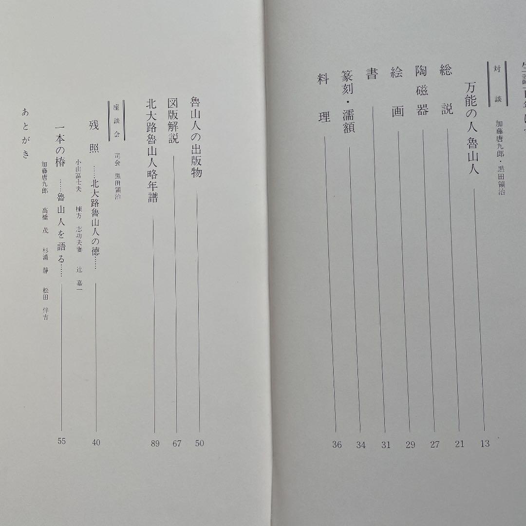 北大路魯山人　心と作品　全5巻揃　セット函入