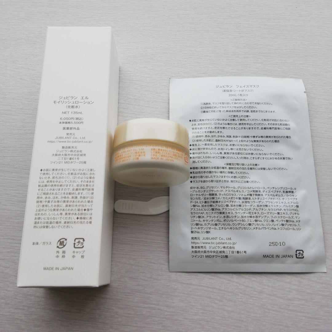 ジュビラン化粧品 ☆フェイスマスクプレゼント付き☆