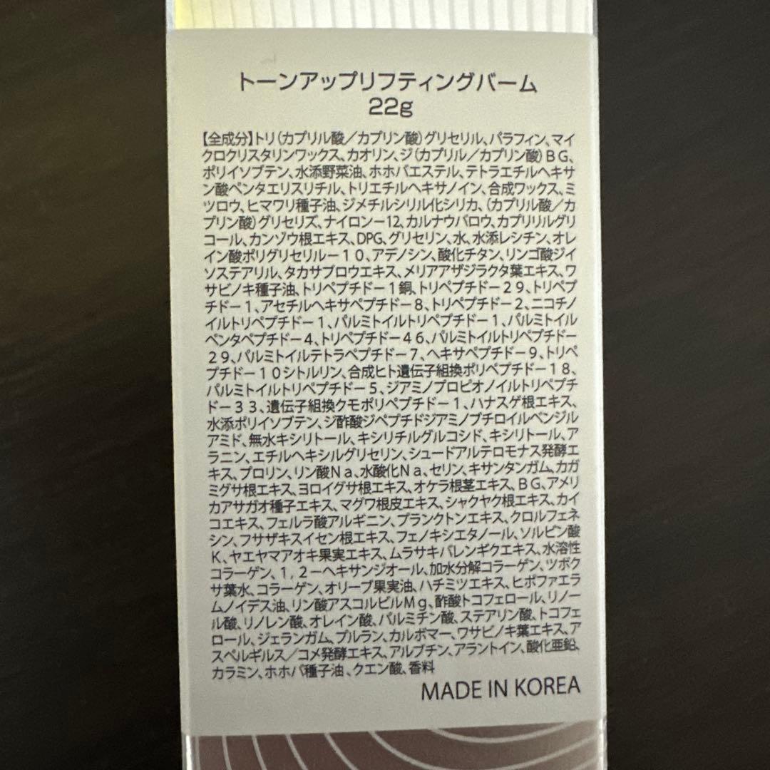サーメージトーンアップリフティングバーム　22g 未使用
