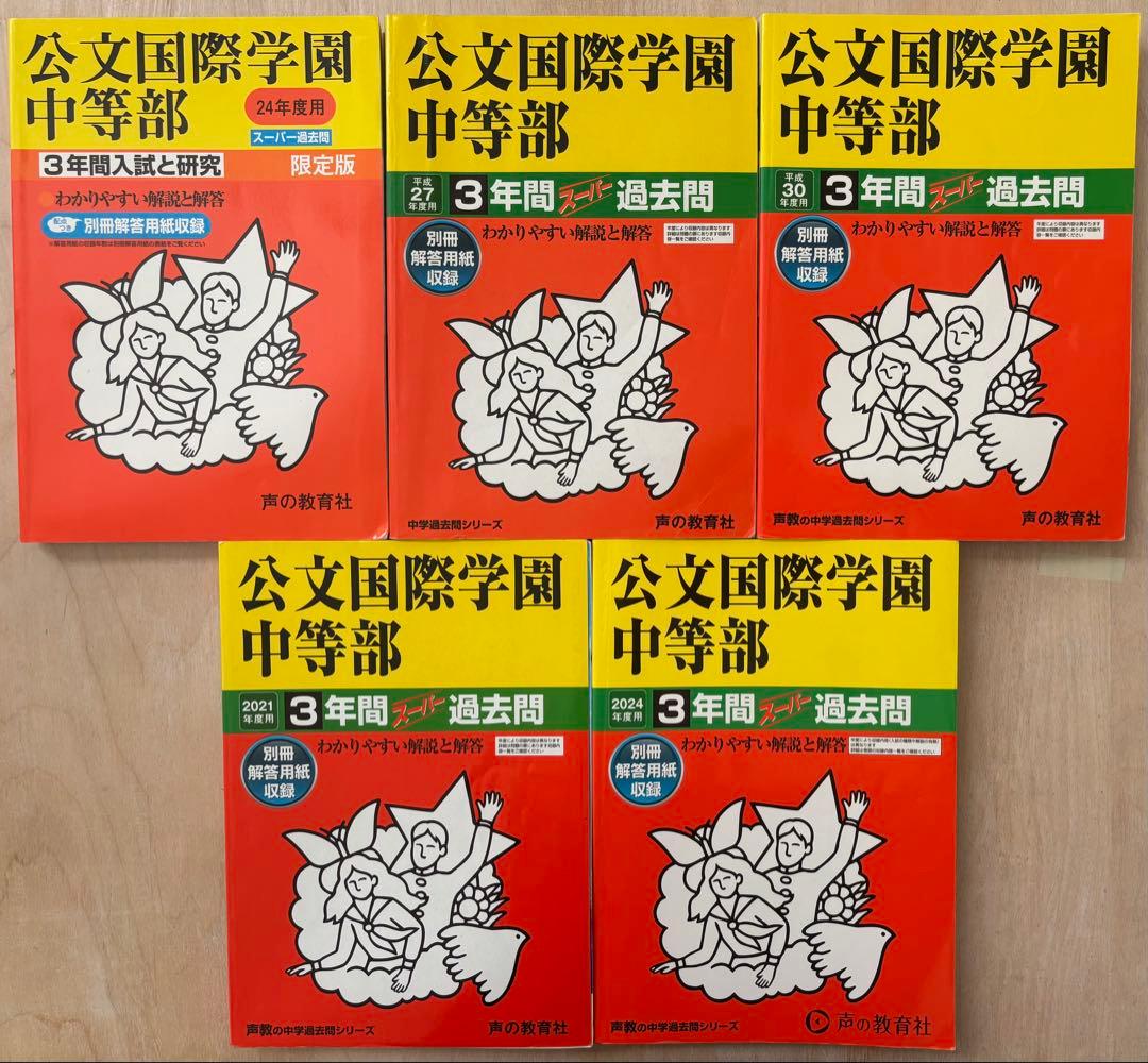 公文国際学園中 過去問 2012/2015/2018/2021/2024年度