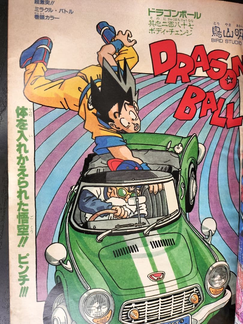 当時物【週刊少年ジャンプ1990年37号】ドラゴンボール　カラーポスター付