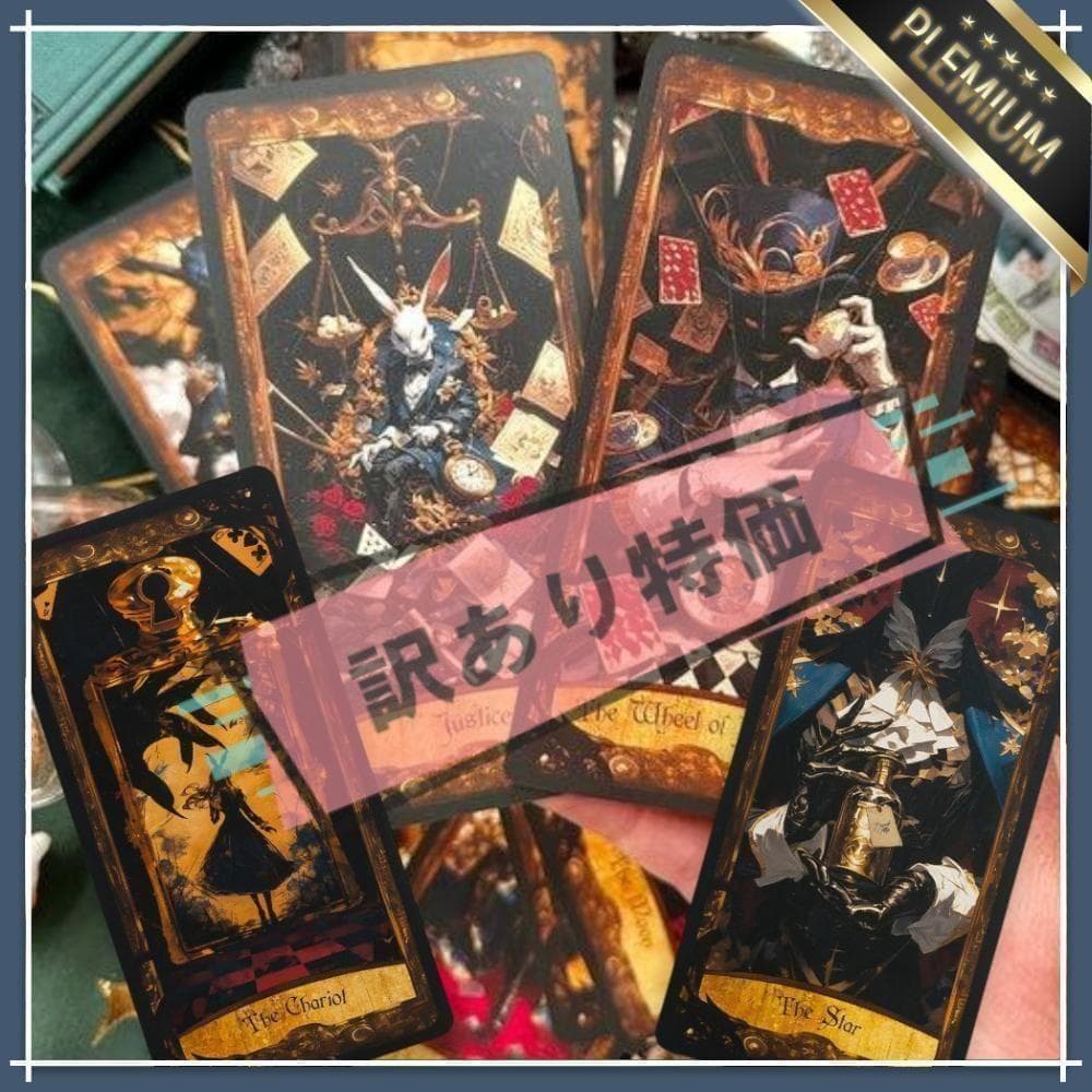 【訳あり特価】正規品タロットカード✨超美麗✨希少品 ダークなアリスの世界のデッキ