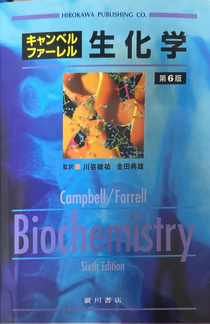 Campbell/Farrell Biochemistry 第6版　生化学
