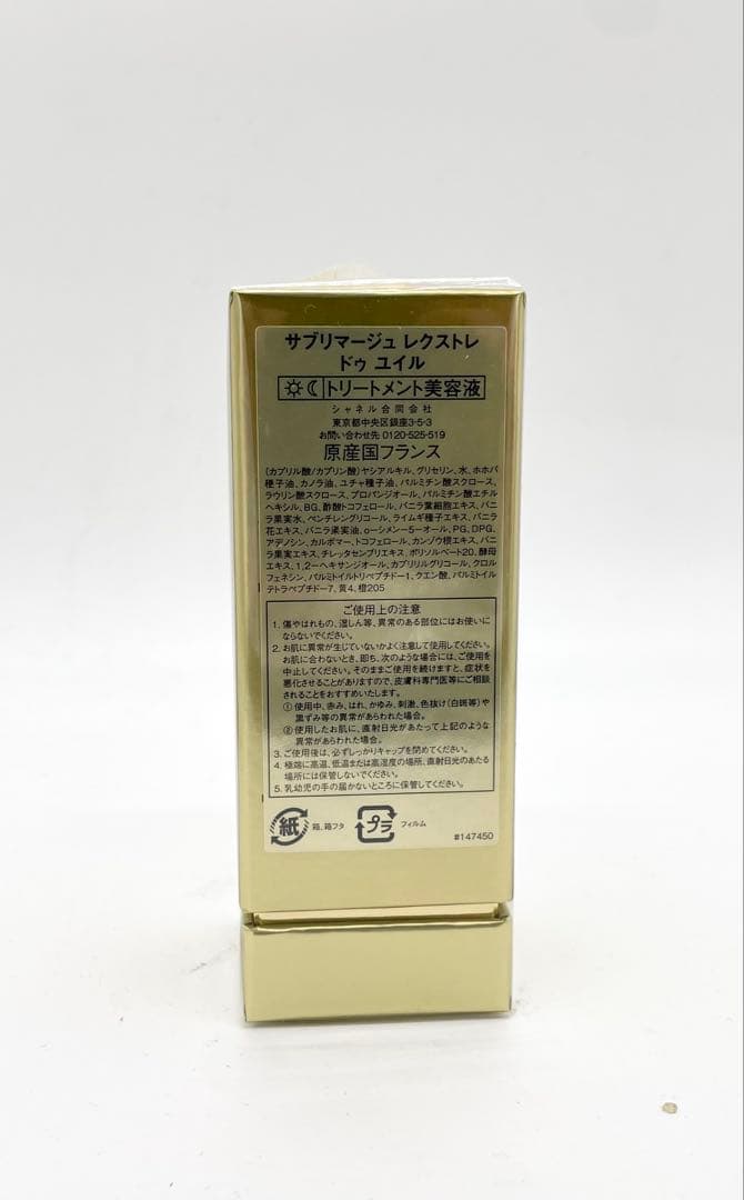 【新品未使用】シャネル　サブリマージュ レクストレ ドゥ ユイル　15ml