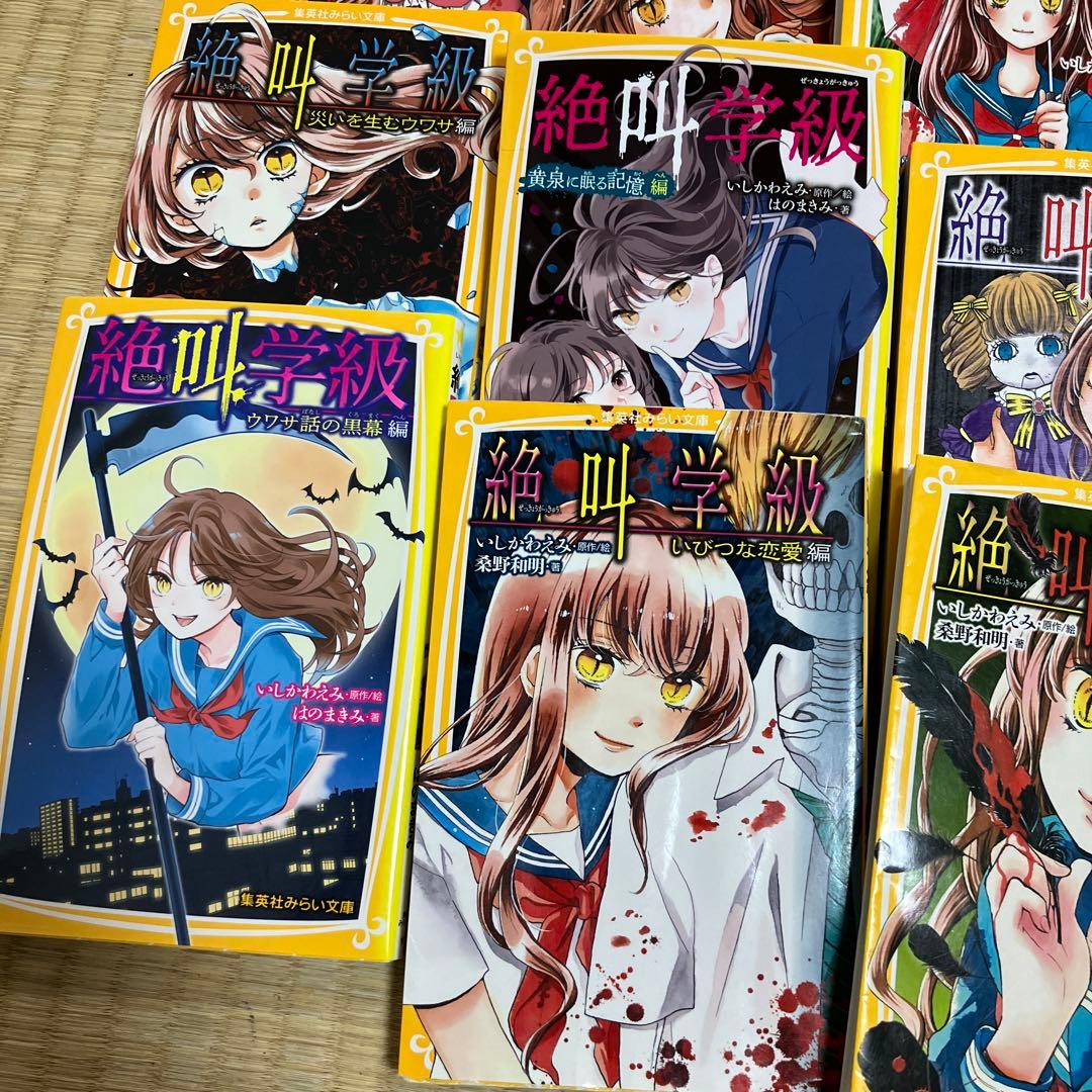 19冊セット 絶叫学級 死を招く都市伝説編