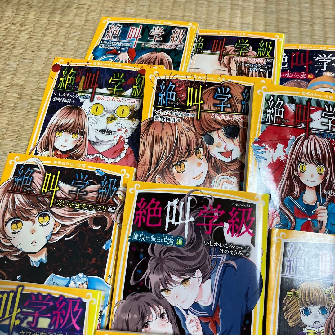19冊セット 絶叫学級 死を招く都市伝説編