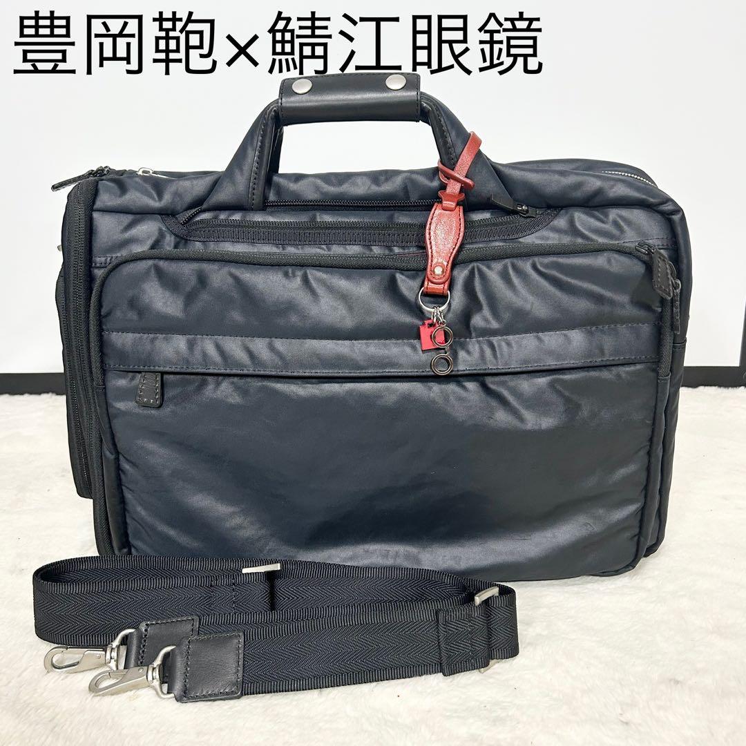希少❗️豊岡鞄×鯖江眼鏡　眼鏡収納付き　ブリーフケース　3way ビジネスバッグ