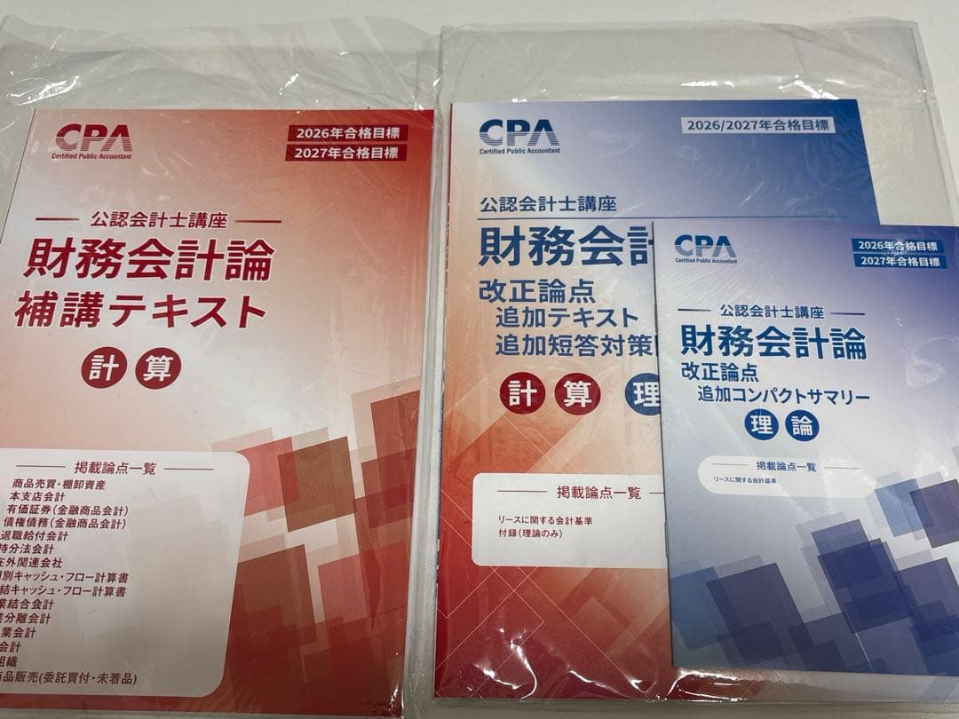 CPA会計学院 公認会計士 2026～2027年合格目標 レジュメ 問題集