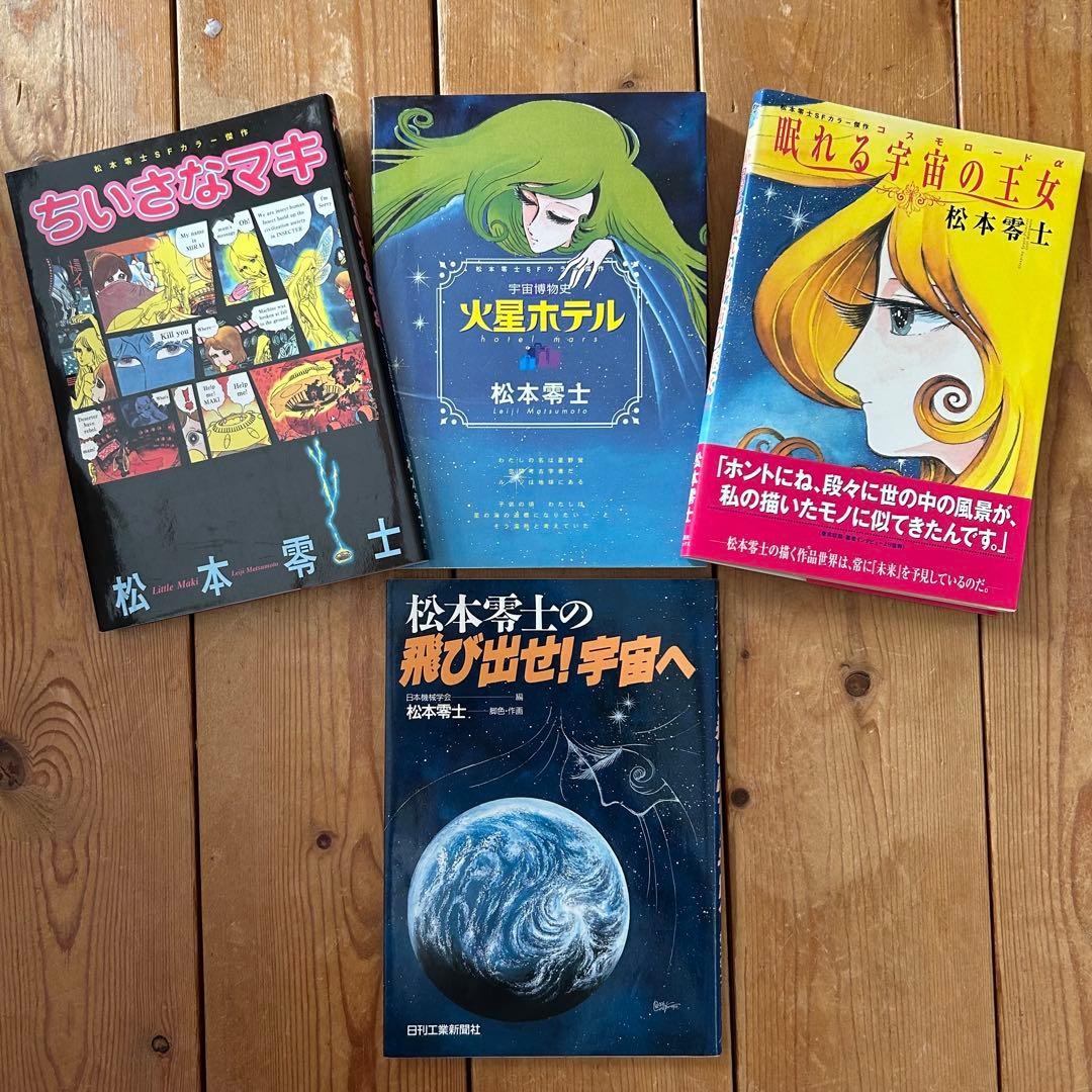 【おまけ付き!!】松本零士SFカラー傑作集 全3巻 初版セット