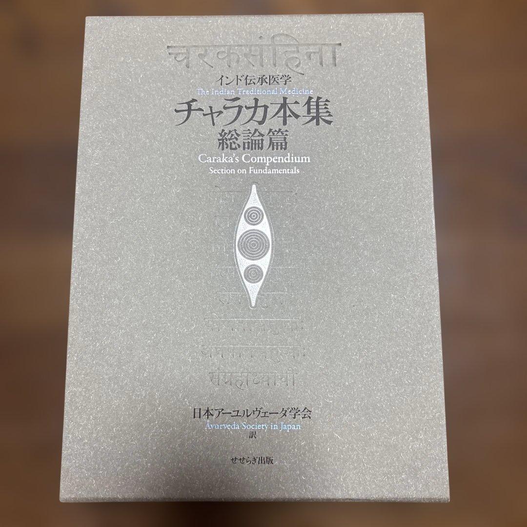 インド伝統医学　チャラカ本集　想論篇