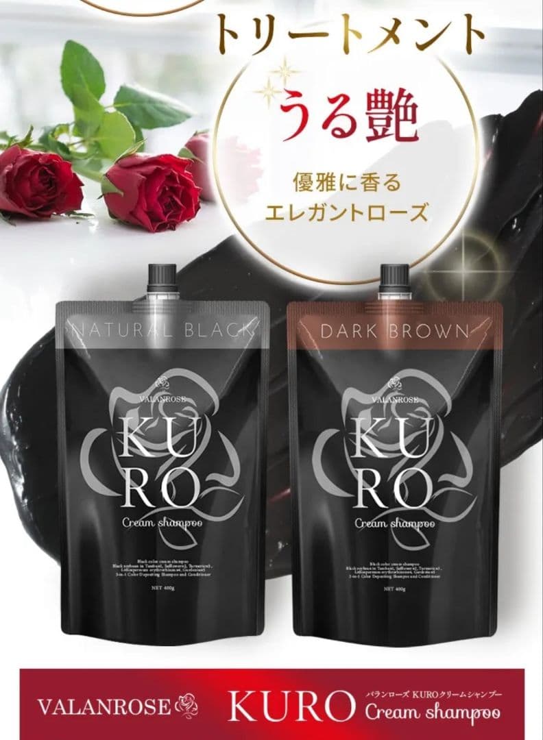 バランローズKUROクリームシャンプー 2個 【ダークブラウン】　新品・未使用