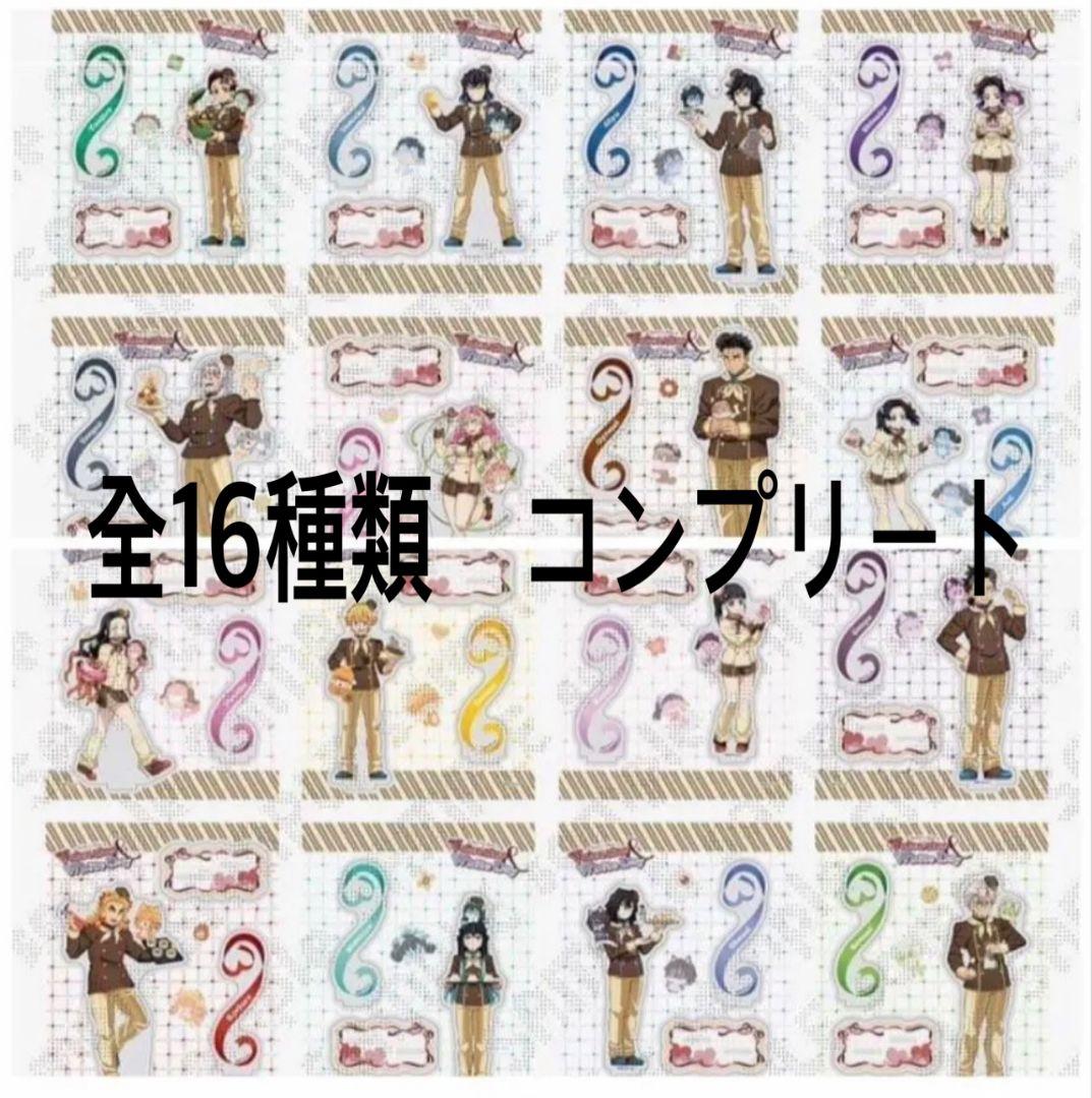 鬼滅の刃バレンタインホワイトデー2026 toyou期アクスタAB 16種コンプ