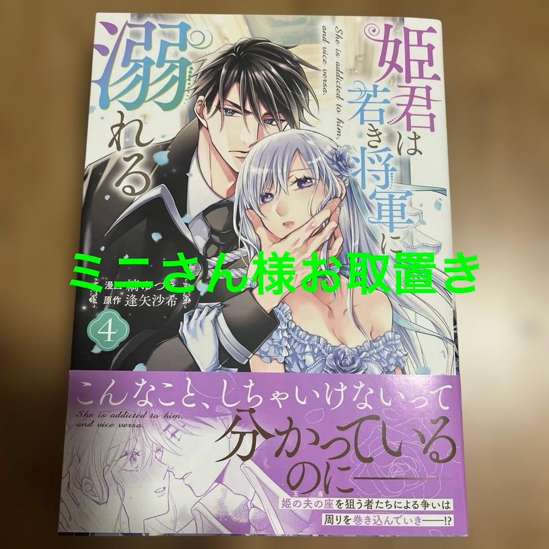 姫君は若き将軍に溺れる 4