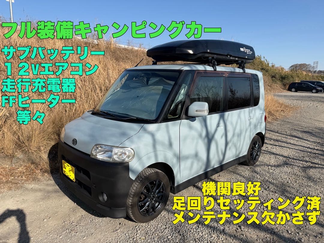 ★フル装備キャンピングカー（普段は普通の軽自動車）ダイハツ タント L350S