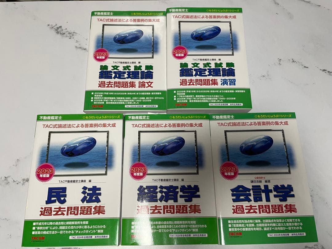 2024年TAC不動産鑑定士試験テキストセット