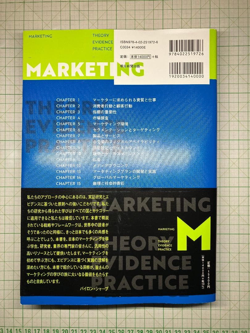 新品 マーケティングの科学　セオリー・エビデンス・実践で学ぶ世界標準の技術
