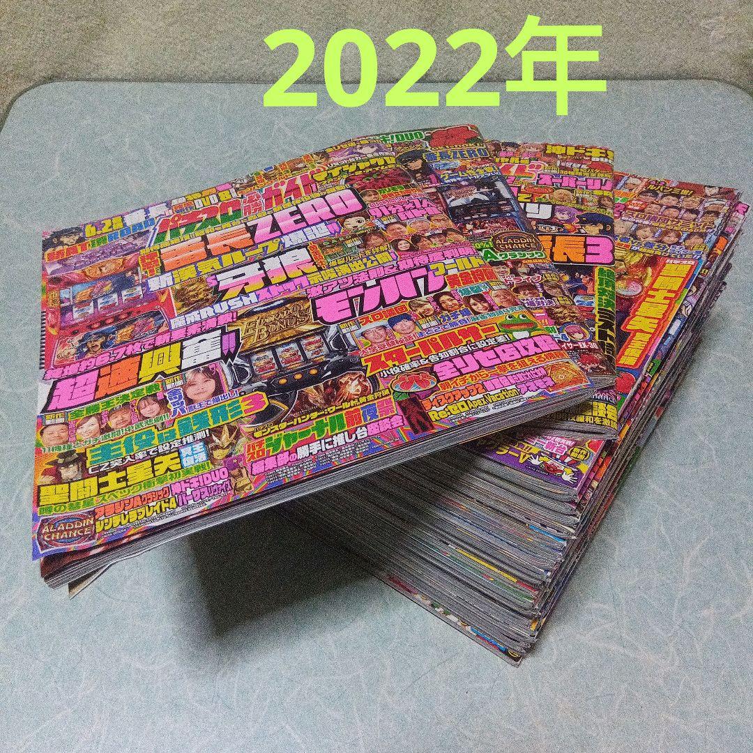 2022年のパチスロ必勝ガイド＆MAX　計24冊