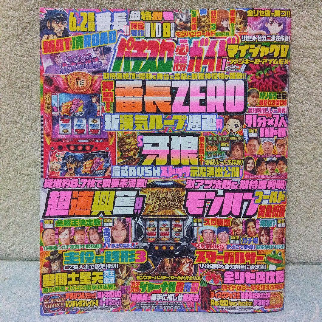 2022年のパチスロ必勝ガイド＆MAX　計24冊