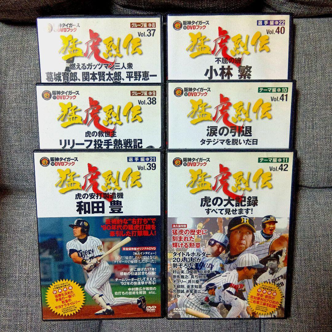 阪神タイガースDVDブック 猛虎列伝 全50巻 フルセットで最安 !?