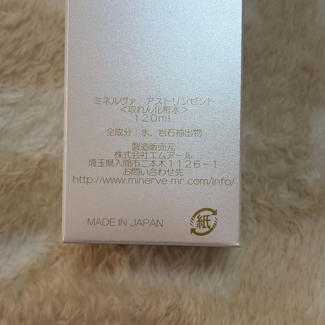 ミネルヴァ化粧品　2本セット