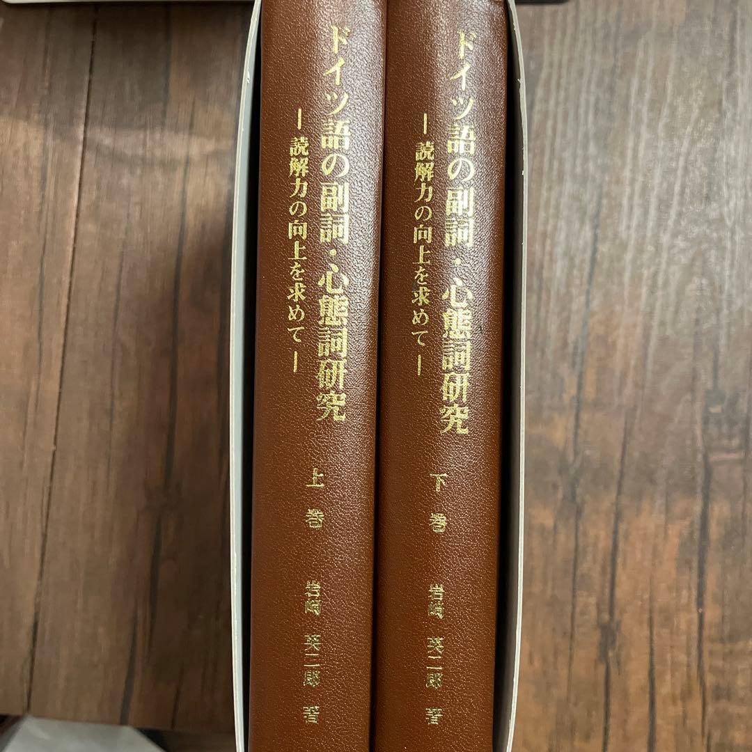 ドイツ語の副詞・心態詞研究　ー読解力の向上を求めてー