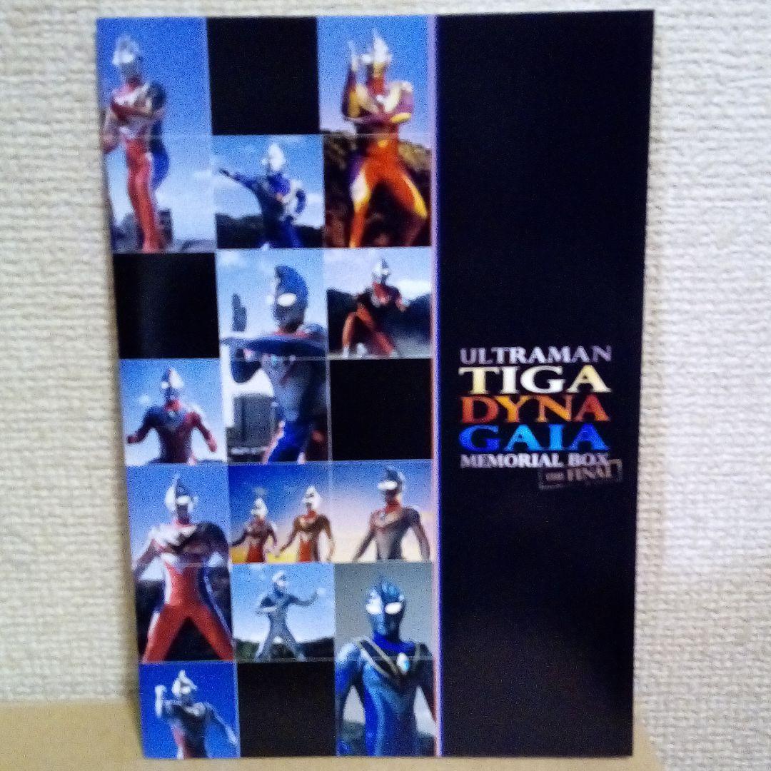 ウルトラマンティガ・ダイナ・ガイア メモリアルボックス ザ・ファイナル〈200…