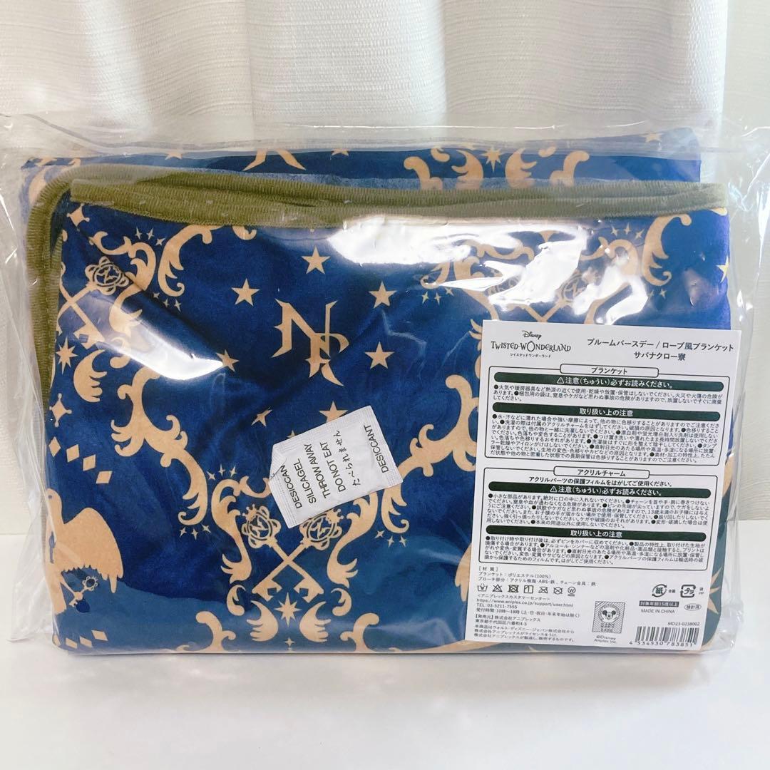 ツイステ　ブランケット