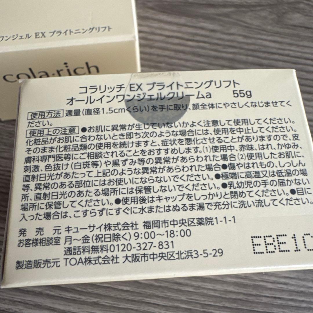 キューサイのコラリッチ EX ブライトニングリフトジェル55g セット