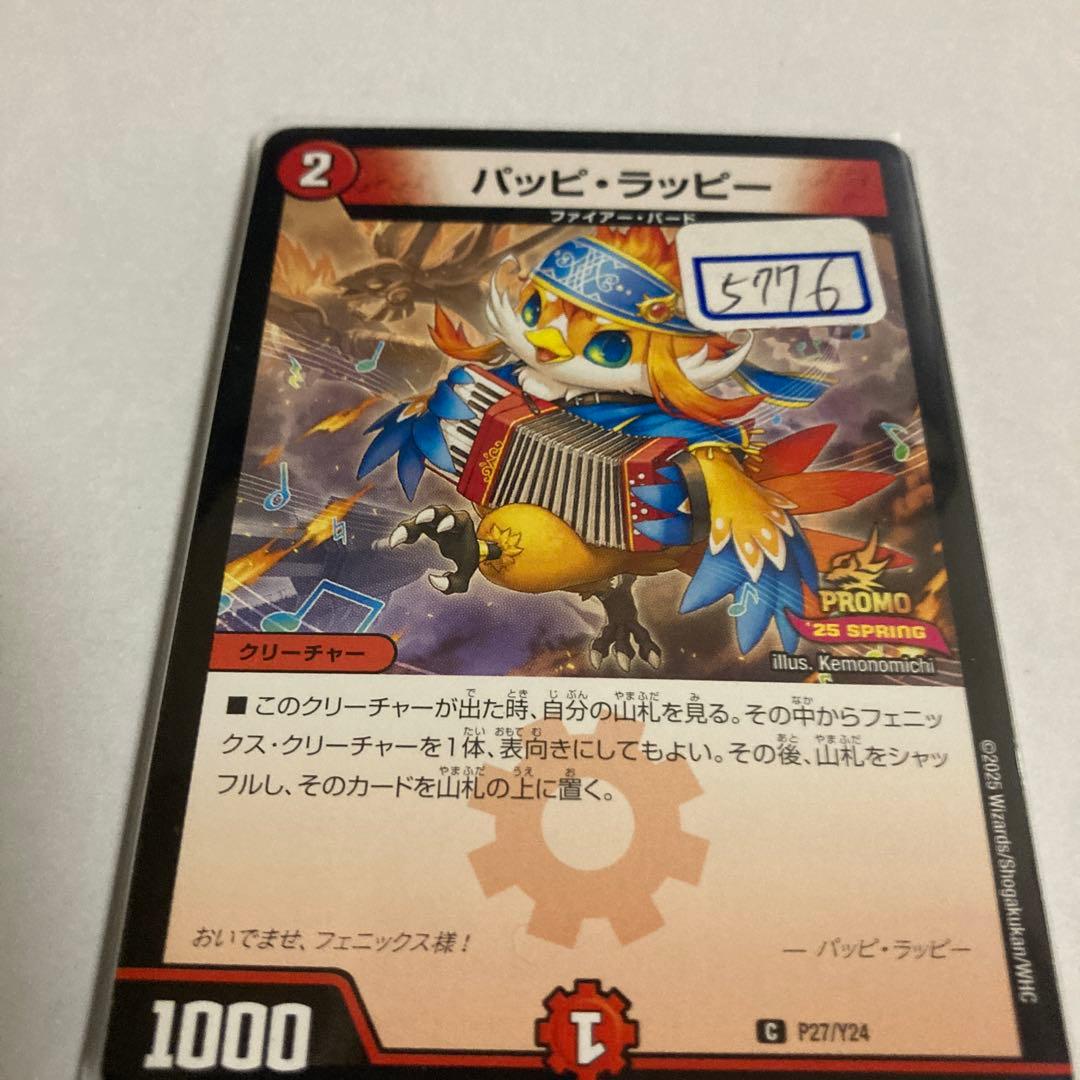 デュエマ　パッピ・ラッピー　一枚300円