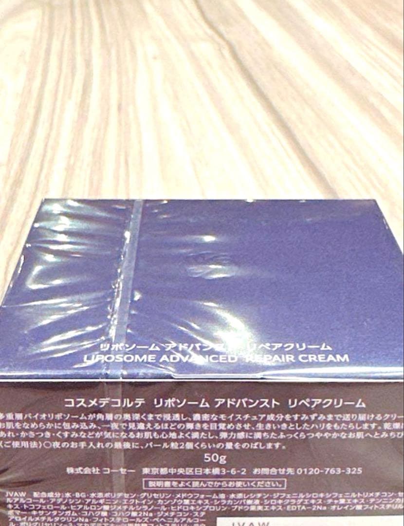 新品　未開封　コスメデコルテ　リポソーム　アドバンスト　リペアクリーム