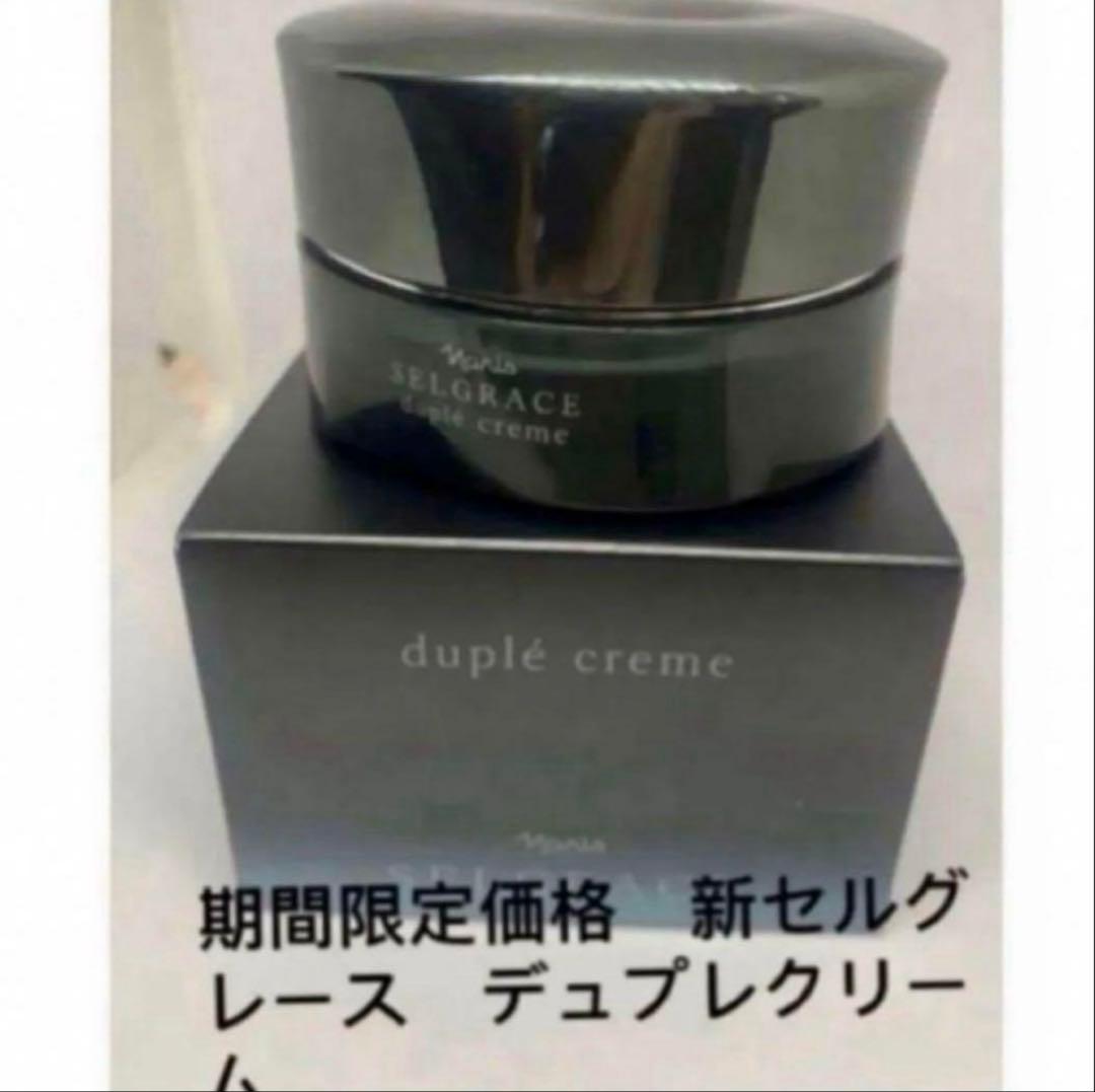 期間限定価格　新セルグレース　デュプレクリーム1個