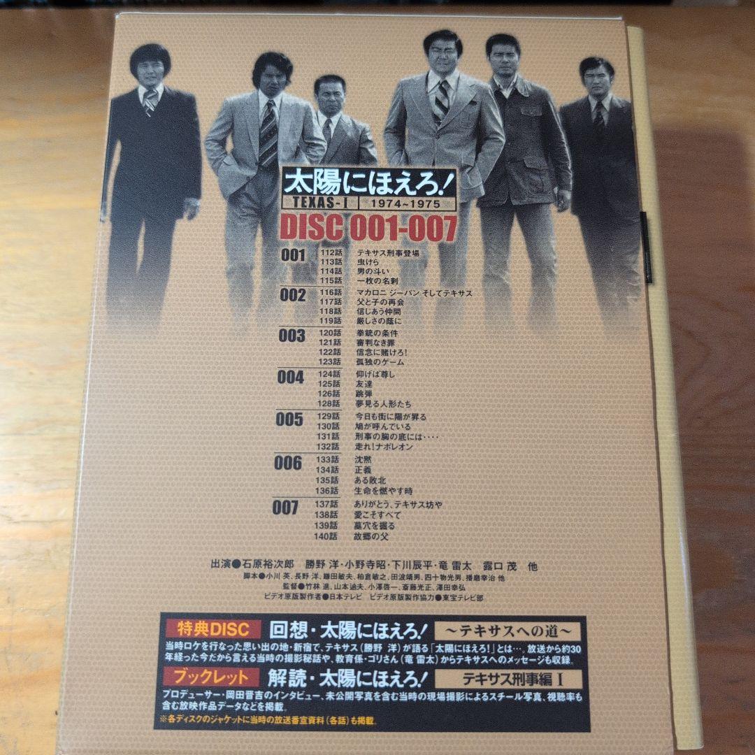 太陽にほえろ! テキサス刑事編Ⅰ DVD-BOX〈初回限定生産・8枚組〉