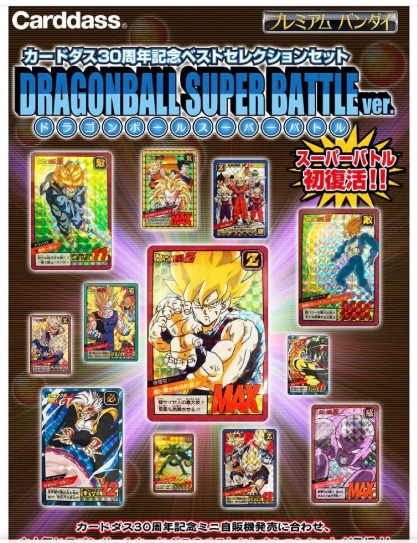 ドラゴンボール カードダス スーパーバトル 30周年記念セット　40th