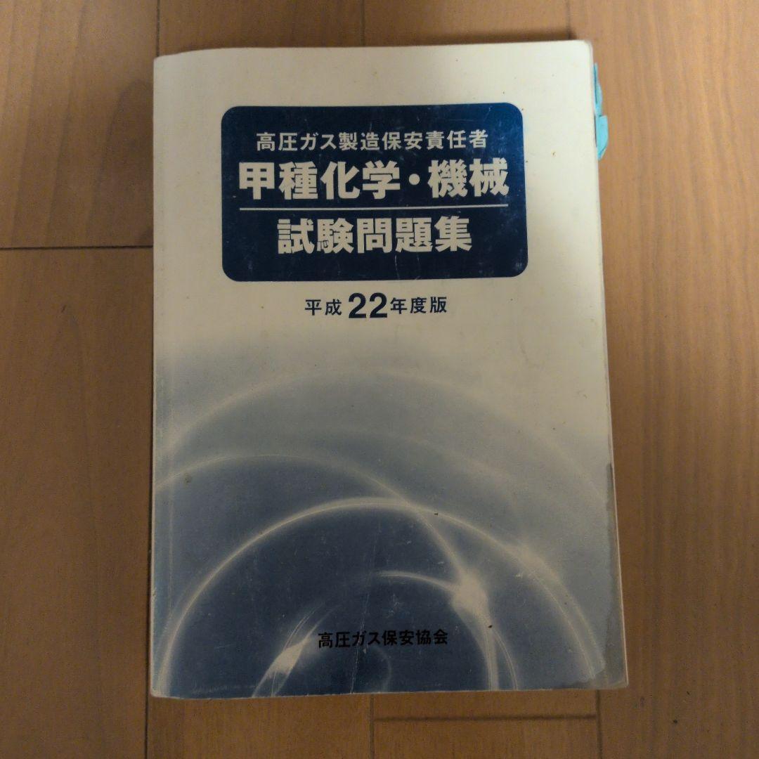 平成22年度　高圧ガス製造保安責任者 甲種化学・機械 試験問題集