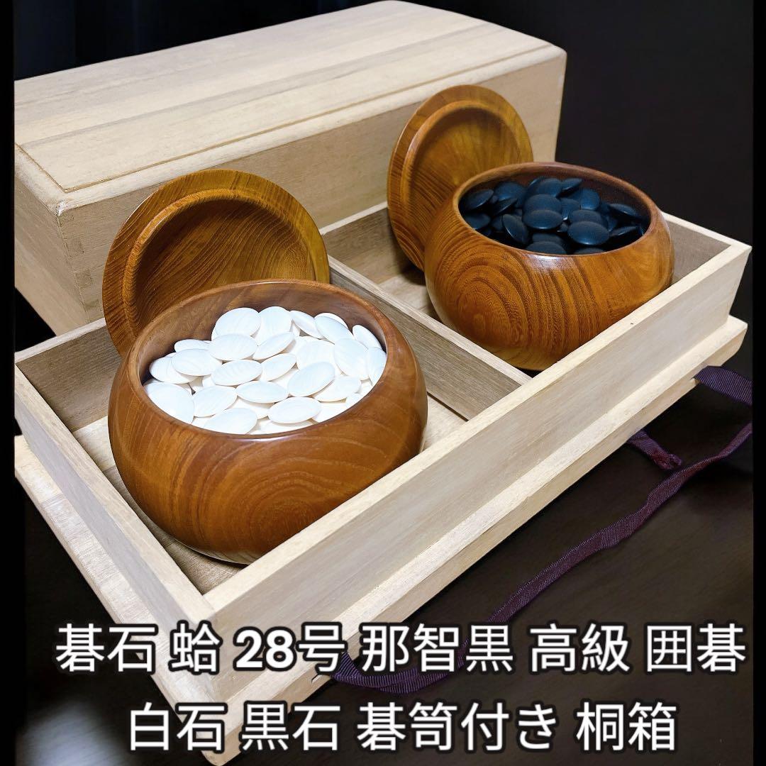 美品 碁石 蛤 28号 那智黒 高級 囲碁 白石 黒石 碁笥付き 桐箱